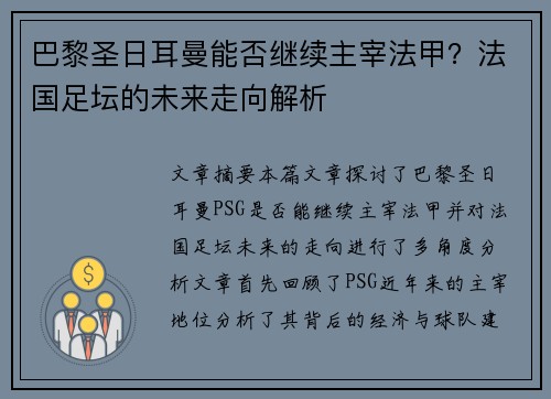 巴黎圣日耳曼能否继续主宰法甲？法国足坛的未来走向解析