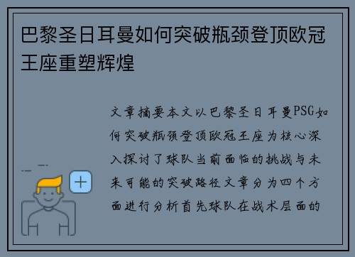 巴黎圣日耳曼如何突破瓶颈登顶欧冠王座重塑辉煌