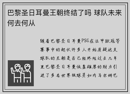 巴黎圣日耳曼王朝终结了吗 球队未来何去何从
