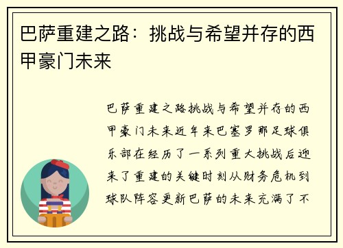 巴萨重建之路：挑战与希望并存的西甲豪门未来