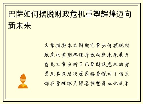 巴萨如何摆脱财政危机重塑辉煌迈向新未来