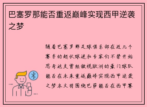 巴塞罗那能否重返巅峰实现西甲逆袭之梦