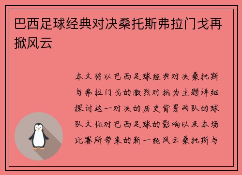 巴西足球经典对决桑托斯弗拉门戈再掀风云