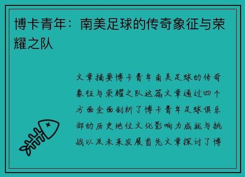 博卡青年：南美足球的传奇象征与荣耀之队