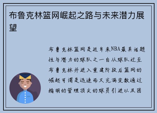 布鲁克林篮网崛起之路与未来潜力展望