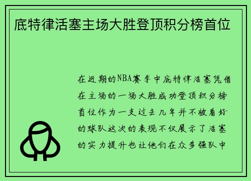 底特律活塞主场大胜登顶积分榜首位