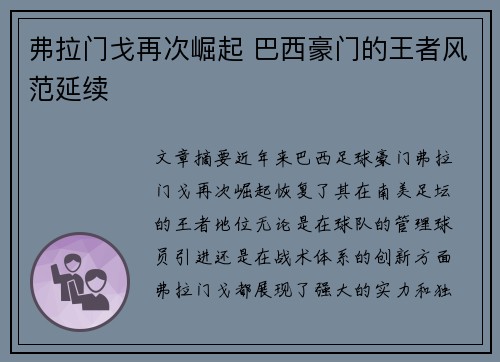 弗拉门戈再次崛起 巴西豪门的王者风范延续