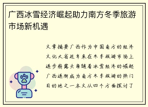 广西冰雪经济崛起助力南方冬季旅游市场新机遇