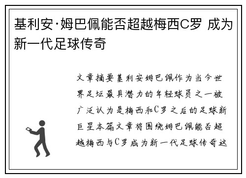基利安·姆巴佩能否超越梅西C罗 成为新一代足球传奇