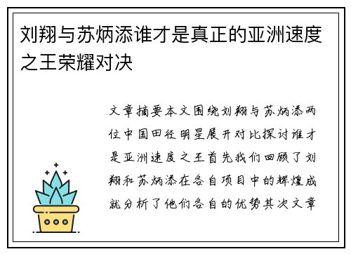 刘翔与苏炳添谁才是真正的亚洲速度之王荣耀对决
