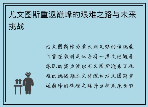 尤文图斯重返巅峰的艰难之路与未来挑战