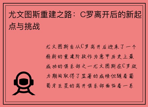 尤文图斯重建之路：C罗离开后的新起点与挑战