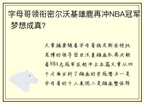 字母哥领衔密尔沃基雄鹿再冲NBA冠军 梦想成真？