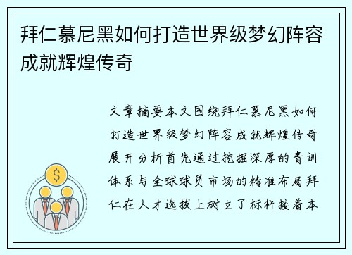 拜仁慕尼黑如何打造世界级梦幻阵容成就辉煌传奇