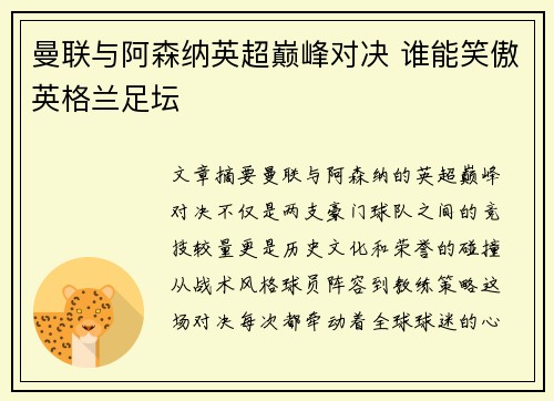 曼联与阿森纳英超巅峰对决 谁能笑傲英格兰足坛