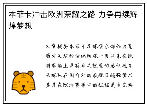 本菲卡冲击欧洲荣耀之路 力争再续辉煌梦想