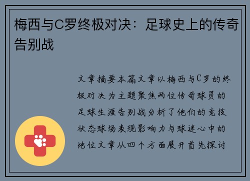 梅西与C罗终极对决：足球史上的传奇告别战