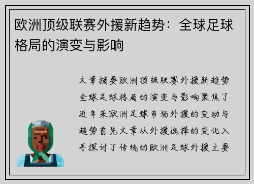 欧洲顶级联赛外援新趋势：全球足球格局的演变与影响