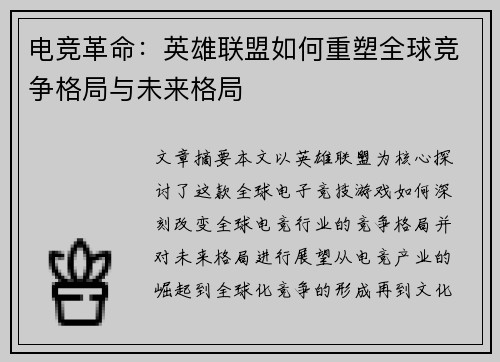 电竞革命：英雄联盟如何重塑全球竞争格局与未来格局