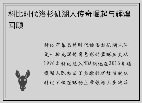 科比时代洛杉矶湖人传奇崛起与辉煌回顾
