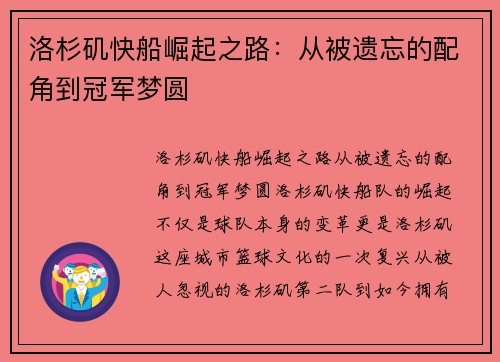 洛杉矶快船崛起之路：从被遗忘的配角到冠军梦圆