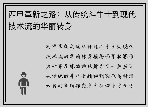 西甲革新之路：从传统斗牛士到现代技术流的华丽转身