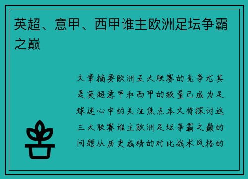 英超、意甲、西甲谁主欧洲足坛争霸之巅