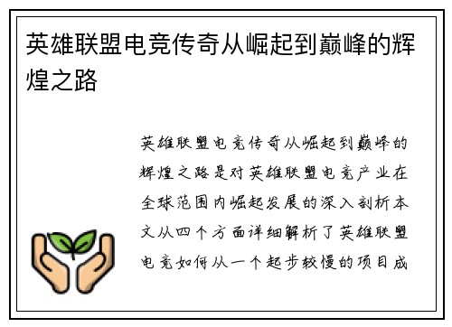 英雄联盟电竞传奇从崛起到巅峰的辉煌之路