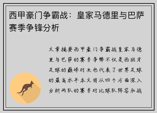 西甲豪门争霸战：皇家马德里与巴萨赛季争锋分析