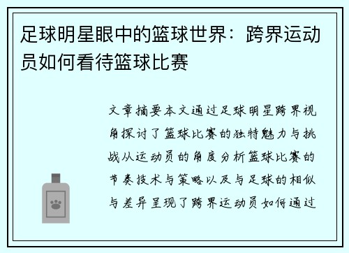 足球明星眼中的篮球世界：跨界运动员如何看待篮球比赛