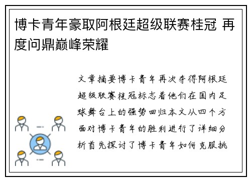博卡青年豪取阿根廷超级联赛桂冠 再度问鼎巅峰荣耀