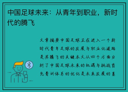 中国足球未来：从青年到职业，新时代的腾飞