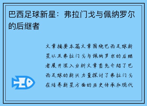 巴西足球新星：弗拉门戈与佩纳罗尔的后继者