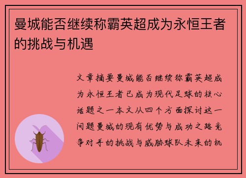 曼城能否继续称霸英超成为永恒王者的挑战与机遇