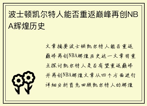 波士顿凯尔特人能否重返巅峰再创NBA辉煌历史
