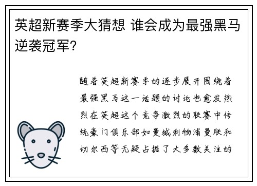 英超新赛季大猜想 谁会成为最强黑马逆袭冠军？