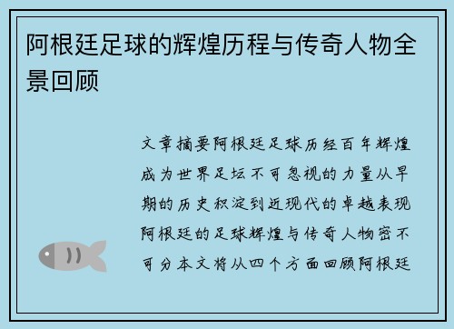 阿根廷足球的辉煌历程与传奇人物全景回顾