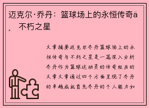 迈克尔·乔丹：篮球场上的永恒传奇与不朽之星