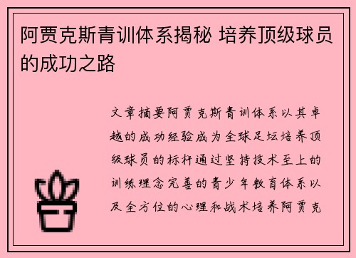 阿贾克斯青训体系揭秘 培养顶级球员的成功之路