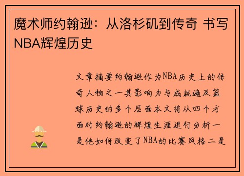 魔术师约翰逊：从洛杉矶到传奇 书写NBA辉煌历史