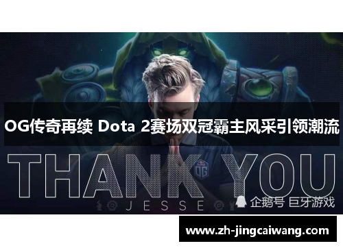 OG传奇再续 Dota 2赛场双冠霸主风采引领潮流