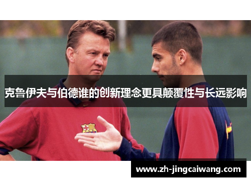 克鲁伊夫与伯德谁的创新理念更具颠覆性与长远影响