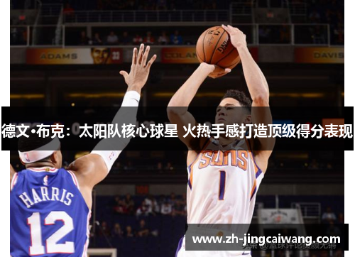 德文·布克：太阳队核心球星 火热手感打造顶级得分表现