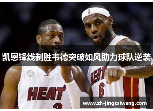 凯恩锋线制胜韦德突破如风助力球队逆袭