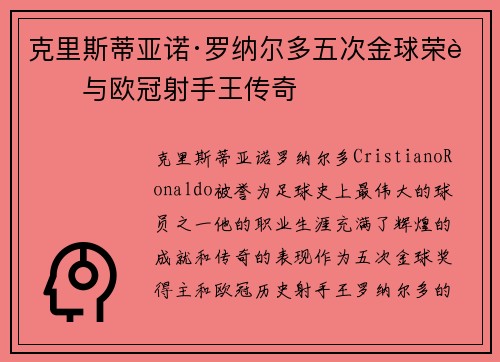 克里斯蒂亚诺·罗纳尔多五次金球荣耀与欧冠射手王传奇
