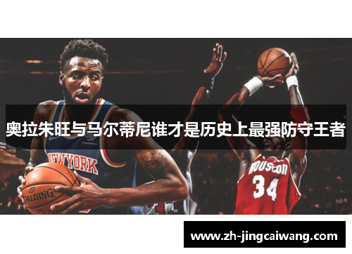 奥拉朱旺与马尔蒂尼谁才是历史上最强防守王者