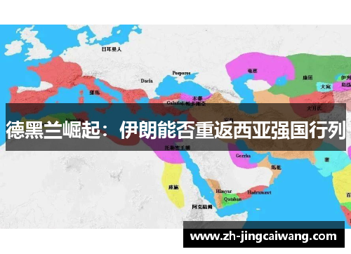 德黑兰崛起：伊朗能否重返西亚强国行列