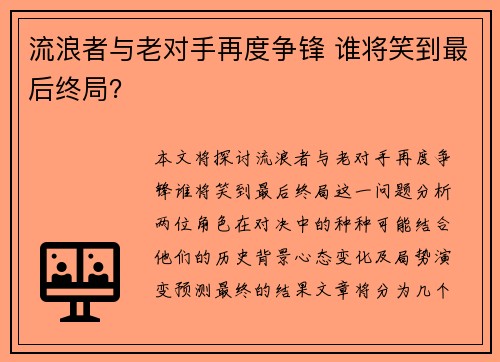 流浪者与老对手再度争锋 谁将笑到最后终局？