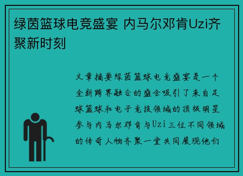 绿茵篮球电竞盛宴 内马尔邓肯Uzi齐聚新时刻