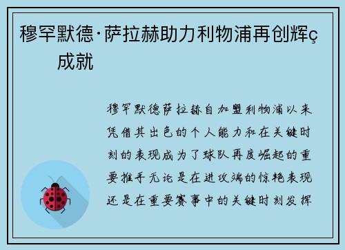 穆罕默德·萨拉赫助力利物浦再创辉煌成就